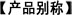 產(chǎn)品別稱